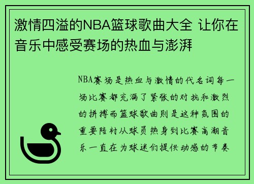 激情四溢的NBA篮球歌曲大全 让你在音乐中感受赛场的热血与澎湃
