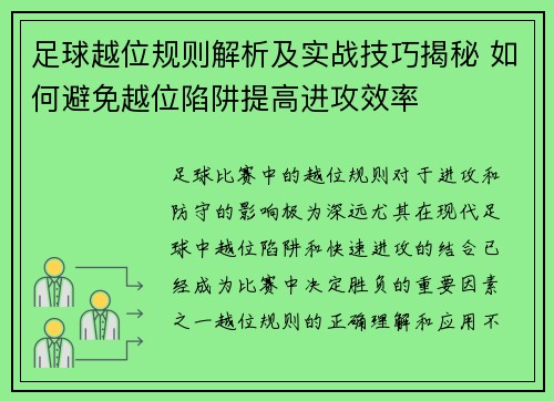 足球越位规则解析及实战技巧揭秘 如何避免越位陷阱提高进攻效率