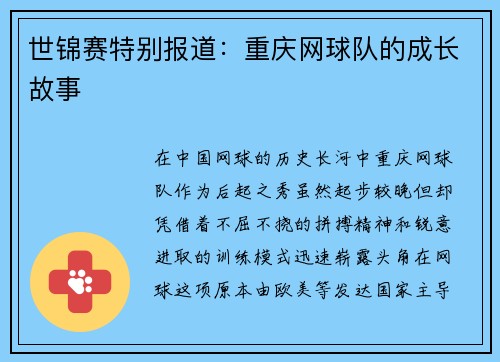 世锦赛特别报道：重庆网球队的成长故事
