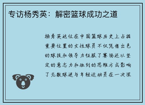 专访杨秀英：解密篮球成功之道