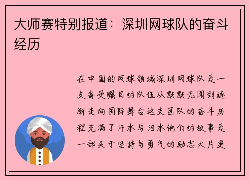 大师赛特别报道：深圳网球队的奋斗经历