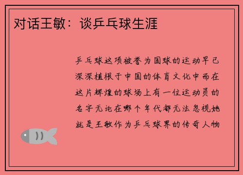 对话王敏：谈乒乓球生涯
