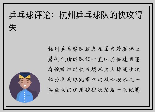 乒乓球评论：杭州乒乓球队的快攻得失