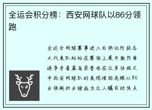 全运会积分榜：西安网球队以86分领跑