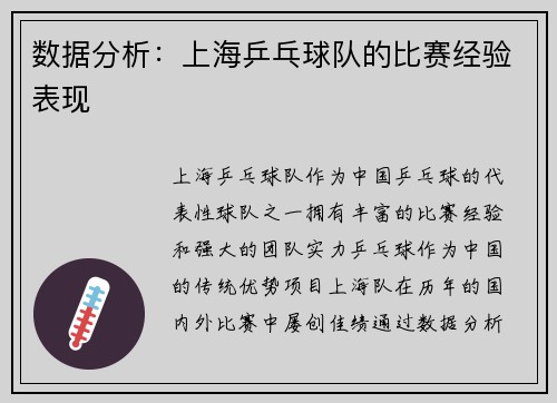 数据分析：上海乒乓球队的比赛经验表现
