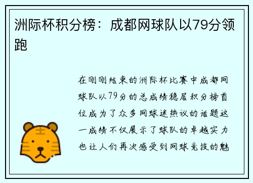 洲际杯积分榜：成都网球队以79分领跑