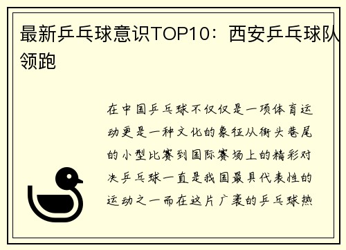 最新乒乓球意识TOP10：西安乒乓球队领跑