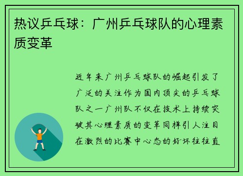热议乒乓球：广州乒乓球队的心理素质变革