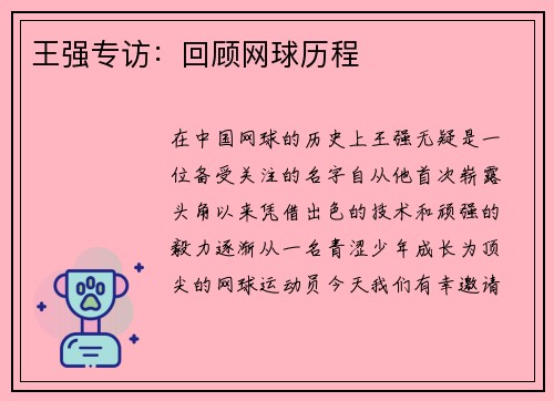王强专访：回顾网球历程