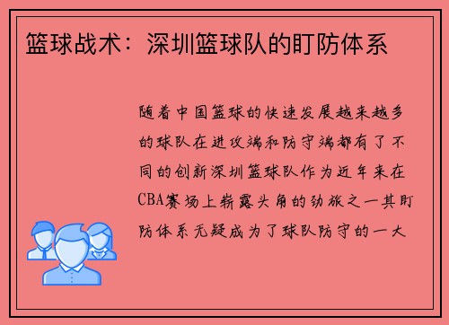 篮球战术：深圳篮球队的盯防体系