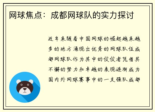 网球焦点：成都网球队的实力探讨
