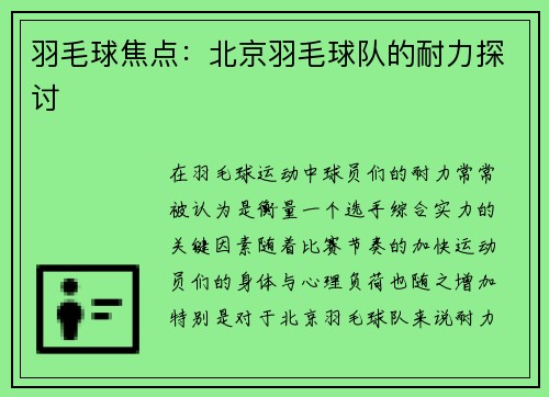 羽毛球焦点：北京羽毛球队的耐力探讨