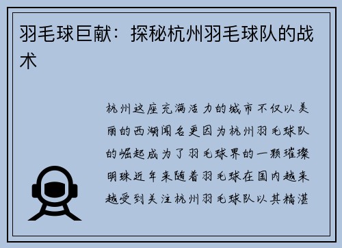 羽毛球巨献：探秘杭州羽毛球队的战术