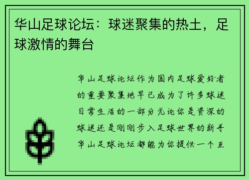 华山足球论坛：球迷聚集的热土，足球激情的舞台