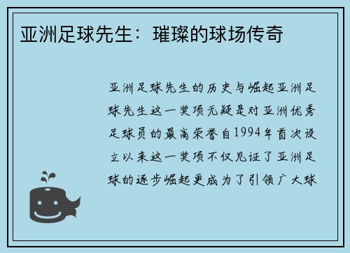 亚洲足球先生：璀璨的球场传奇