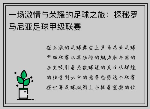 一场激情与荣耀的足球之旅：探秘罗马尼亚足球甲级联赛