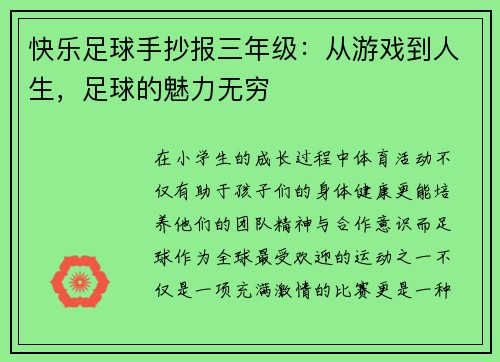 快乐足球手抄报三年级：从游戏到人生，足球的魅力无穷