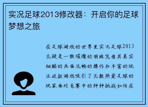 实况足球2013修改器：开启你的足球梦想之旅