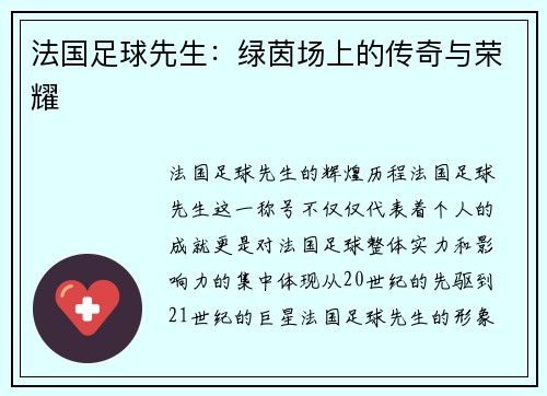 法国足球先生：绿茵场上的传奇与荣耀