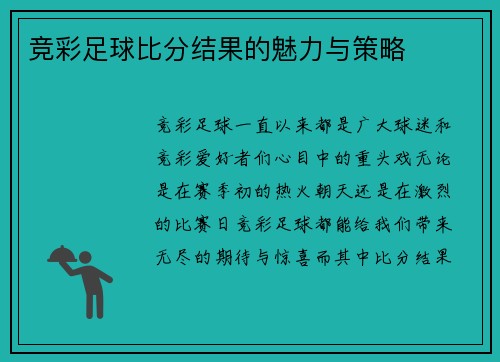 竞彩足球比分结果的魅力与策略