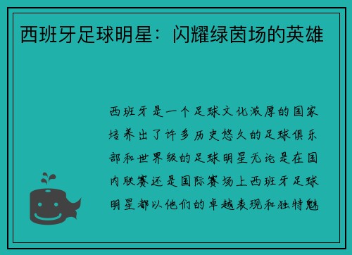 西班牙足球明星：闪耀绿茵场的英雄