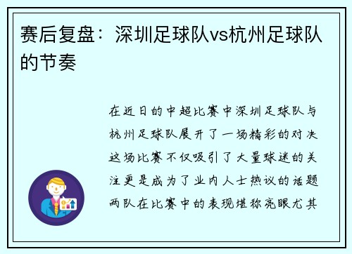 赛后复盘：深圳足球队vs杭州足球队的节奏