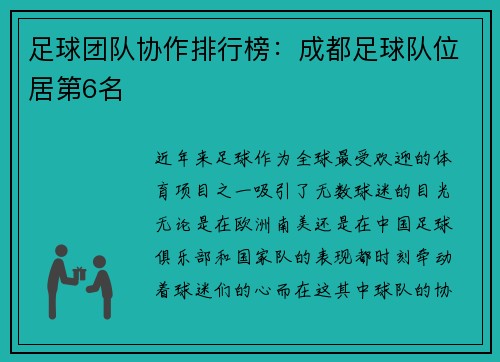 足球团队协作排行榜：成都足球队位居第6名