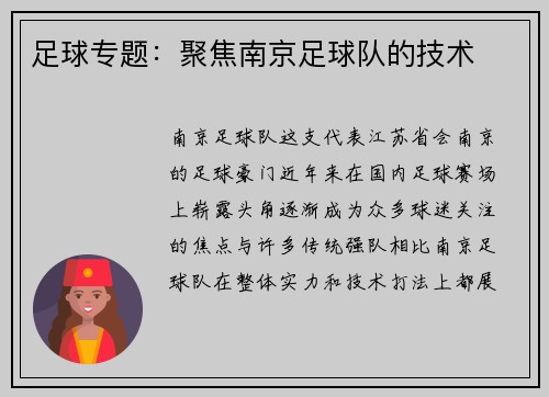 足球专题：聚焦南京足球队的技术