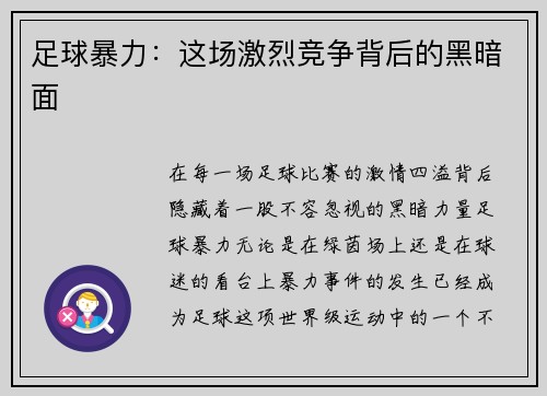 足球暴力：这场激烈竞争背后的黑暗面