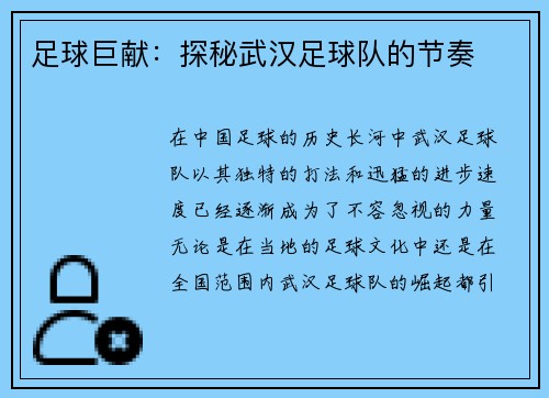 足球巨献：探秘武汉足球队的节奏