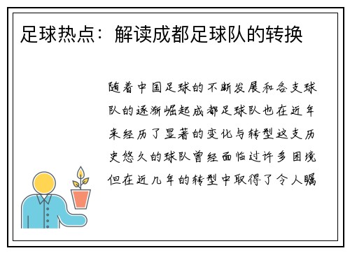 足球热点：解读成都足球队的转换