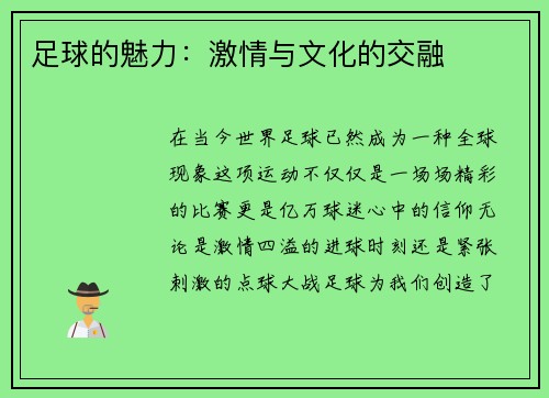 足球的魅力：激情与文化的交融