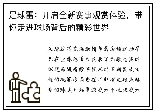 足球雷：开启全新赛事观赏体验，带你走进球场背后的精彩世界
