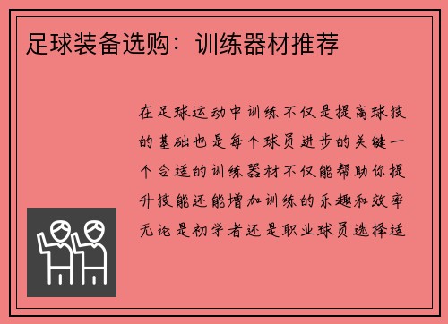 足球装备选购：训练器材推荐