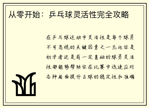 从零开始：乒乓球灵活性完全攻略