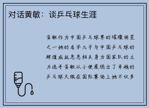 对话黄敏：谈乒乓球生涯