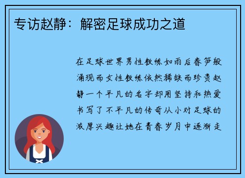 专访赵静：解密足球成功之道