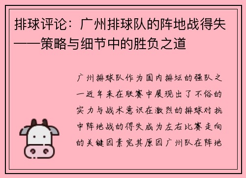 排球评论：广州排球队的阵地战得失——策略与细节中的胜负之道