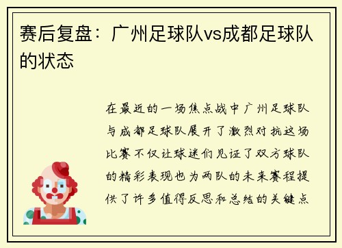 赛后复盘：广州足球队vs成都足球队的状态