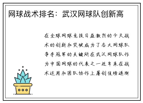 网球战术排名：武汉网球队创新高