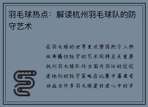 羽毛球热点：解读杭州羽毛球队的防守艺术