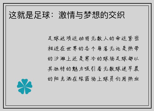 这就是足球：激情与梦想的交织