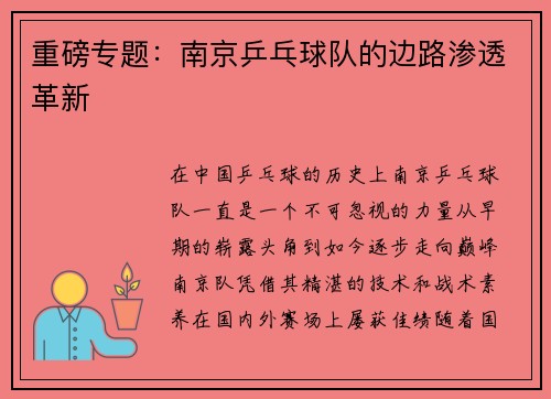 重磅专题：南京乒乓球队的边路渗透革新