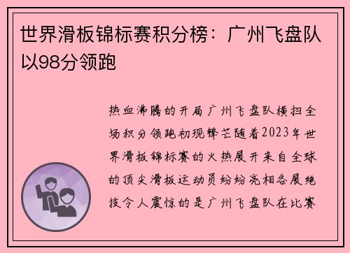 世界滑板锦标赛积分榜：广州飞盘队以98分领跑
