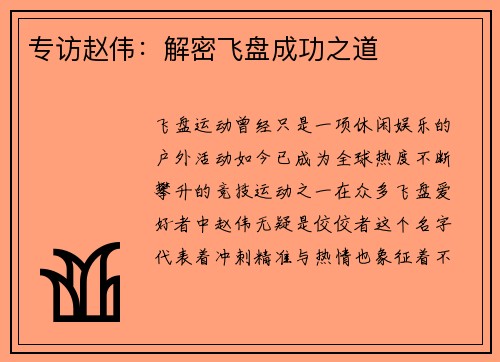 专访赵伟：解密飞盘成功之道