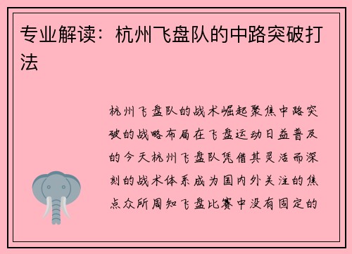 专业解读：杭州飞盘队的中路突破打法