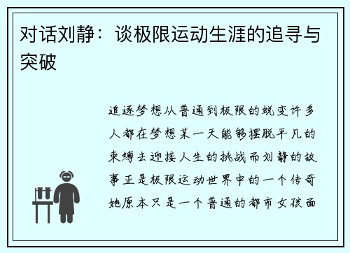 对话刘静：谈极限运动生涯的追寻与突破