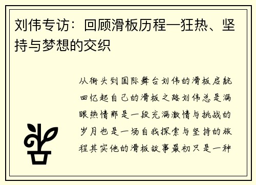 刘伟专访：回顾滑板历程—狂热、坚持与梦想的交织