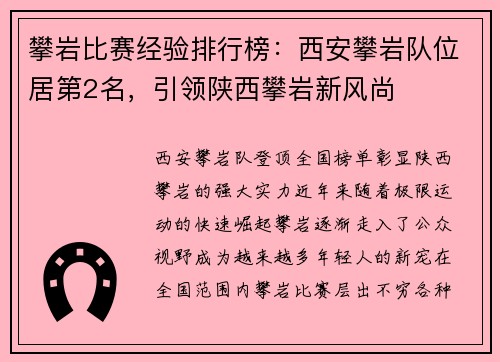攀岩比赛经验排行榜：西安攀岩队位居第2名，引领陕西攀岩新风尚