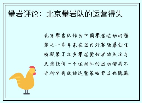 攀岩评论：北京攀岩队的运营得失